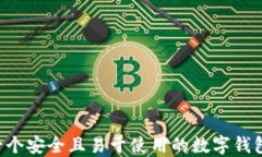 如何创建一个安全且易于