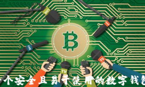 
如何创建一个安全且易于使用的数字钱包：全面教程
