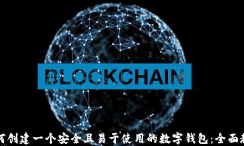
如何创建一个安全且易于使用的数字钱包：全面教程