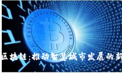 城市区块链：推动智慧城市发展的新动力