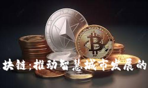 城市区块链：推动智慧城市发展的新动力