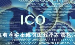 如何将比特币安全地传送