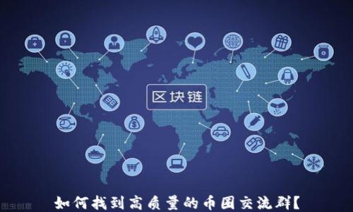 
如何找到高质量的币圈交流群？