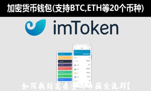 
如何找到高质量的币圈交流群？