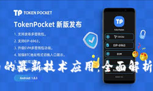 区块链货币的最新技术应用：全面解析与未来展望