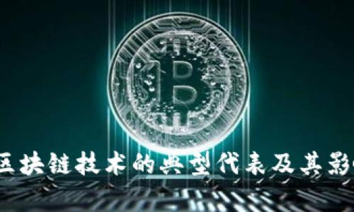 比特币：区块链技术的典型代表及其影响力分析