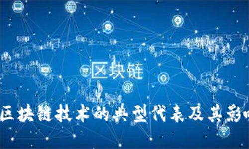 比特币：区块链技术的典型代表及其影响力分析