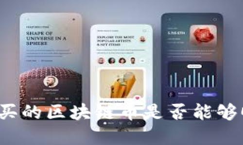 如何确定买的区块链币是否能够顺利卖出?