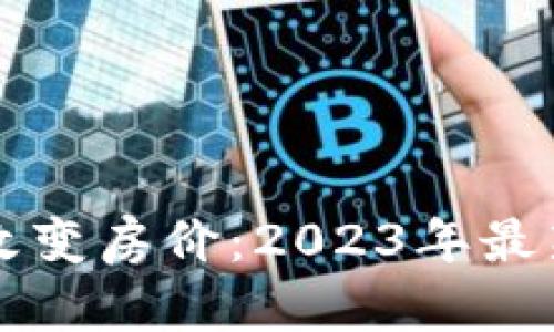 区块链技术如何改变房价：2023年最新消息与趋势分析