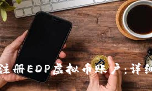 如何注册EDP虚拟币账户：详细指南