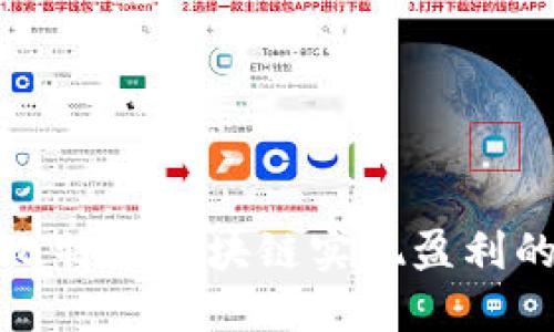 如何通过比特币区块链实现盈利的多种途径