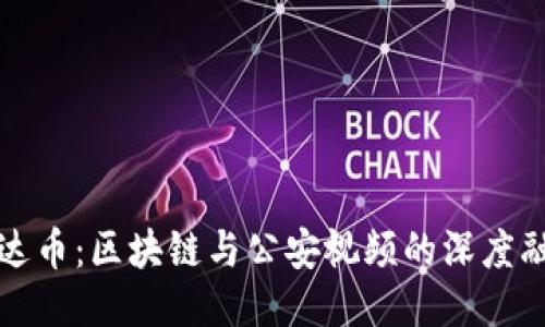 雷达币：区块链与公安视频的深度融合