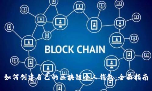 如何创建自己的区块链个人钱包：全面指南