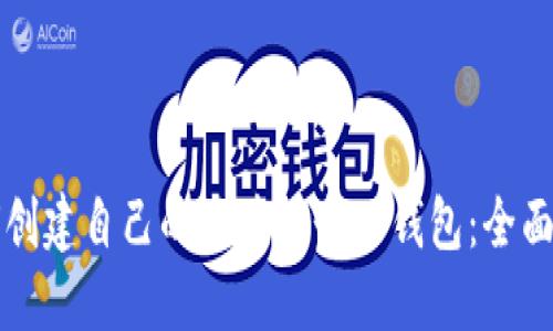 如何创建自己的区块链个人钱包：全面指南