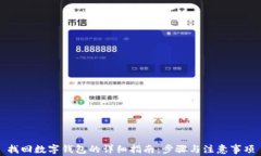 找回数字钱包的详细指南