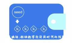 浙江币区块链：推动数字
