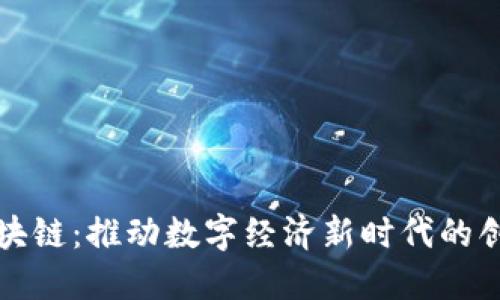 浙江币区块链：推动数字经济新时代的创新与发展