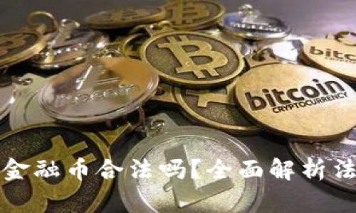 区块链炒金融币合法吗？全面解析法律与风险