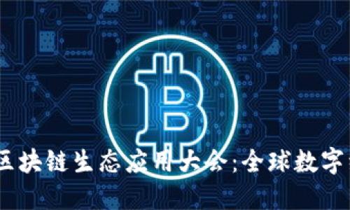 2023世界区块链生态应用大会：全球数字经济新机遇