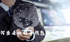 如何查看比特币钱包的私