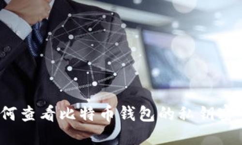 如何查看比特币钱包的私钥密码？