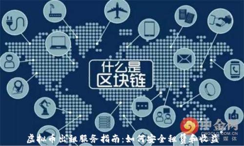 
虚拟币出租服务指南：如何安全租赁和收益
