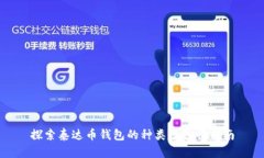 探索泰达币钱包的种类及