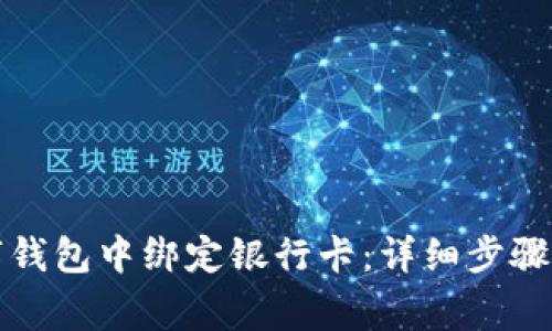 如何在建行数字钱包中绑定银行卡：详细步骤与常见问题解答