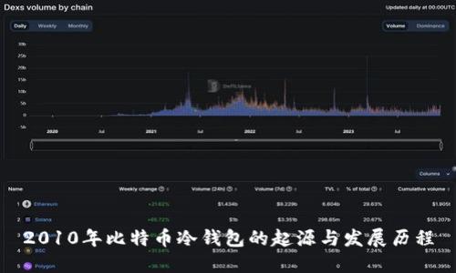 2010年比特币冷钱包的起源与发展历程