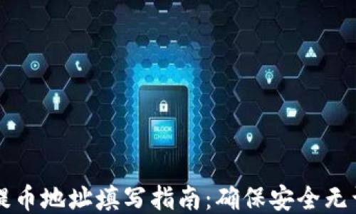 
区块链提币地址填写指南：确保安全无误的方法