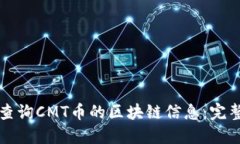 如何查询CMT币的区块链信
