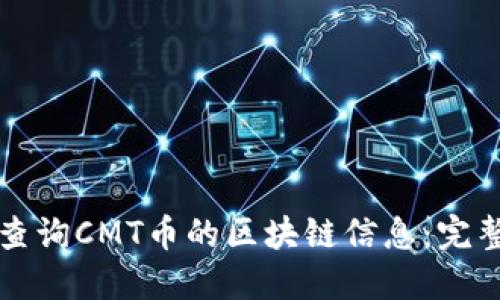 如何查询CMT币的区块链信息：完整指南
