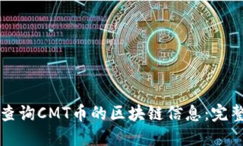 如何查询CMT币的区块链信息：完整指南