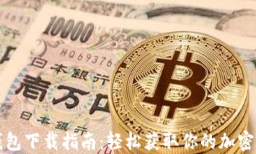 
比特币完整钱包下载指南：轻松获取你的加密资产管理工具