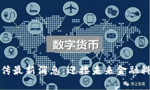区块链前传最新消息：迎接未来金融科技的革命