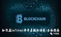 如何在imToken中开启授权功