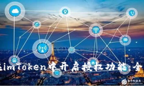 如何在imToken中开启授权功能：全面指南