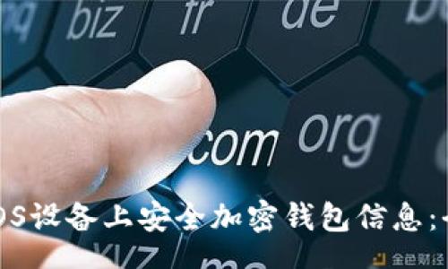 ts
如何在iOS设备上安全加密钱包信息：全面指南