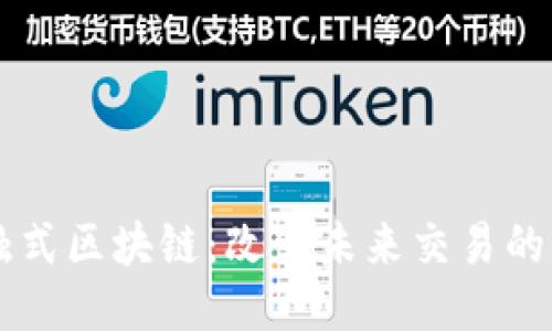 非接触式区块链：改变未来交易的新技术