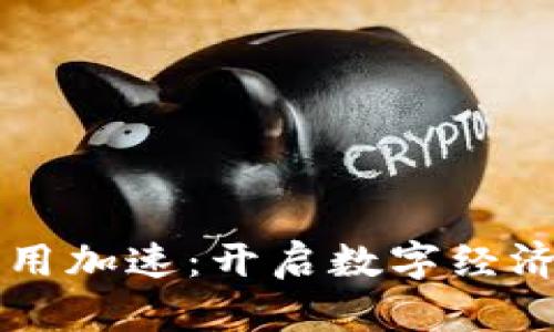 区块链应用加速：开启数字经济的新篇章