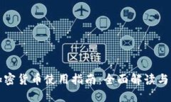 比亚迪加密货币使用指南