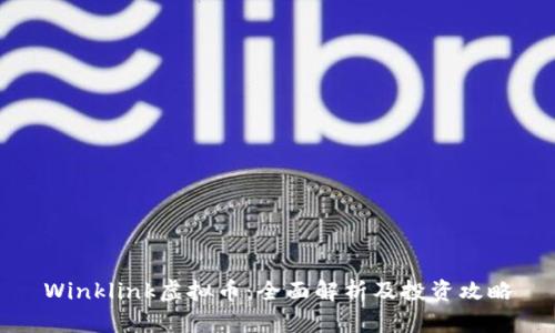 Winklink虚拟币：全面解析及投资攻略
