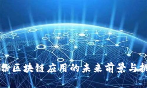 利欧股份区块链应用的未来前景与挑战分析