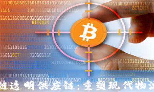 
区块链透明供应链：重塑现代物流管理