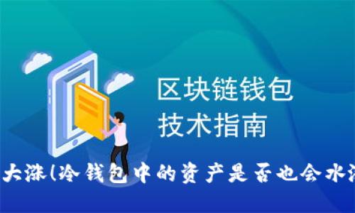 以太坊大涨！冷钱包中的资产是否也会水涨船高？