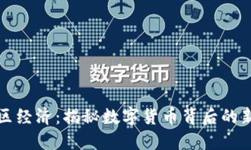 加密货币社区经济：揭秘数字货币背后的新兴经济模式