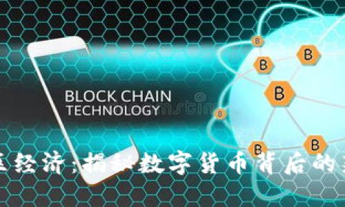 加密货币社区经济：揭秘数字货币背后的新兴经济模式