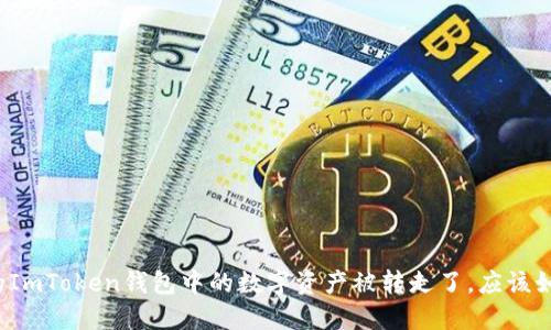 如果您的ImToken钱包中的数字资产被转走了，应该如何处理？