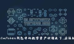 如果您的ImToken钱包中的数
