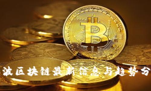 朱波区块链最新信息与趋势分析